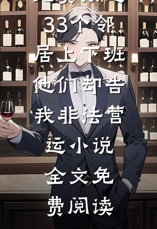 免费接送33个邻居上下班，他们却告我非法营运小说全文免费阅读