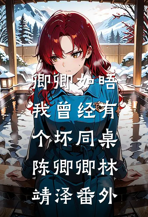 卿卿如晤：我曾经有个坏同桌陈卿卿林靖泽番外