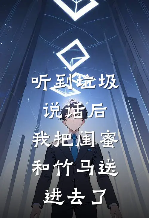 听到垃圾说话后，我把闺蜜和竹马送进去了冉青浅江雨免费完本小说_小说推荐完本听到垃圾说话后，我把闺蜜和竹马送进去了(冉青浅江雨)