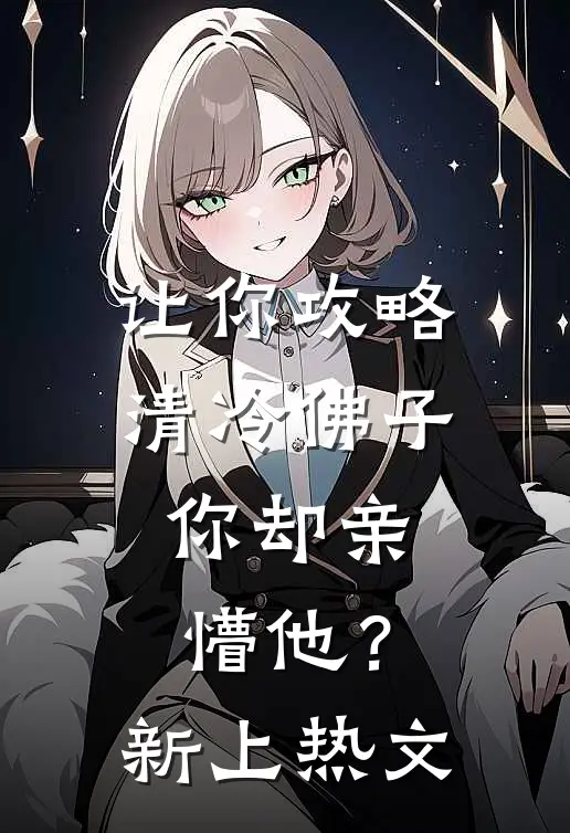 让你攻略清冷佛子，你却亲懵他？新上热文