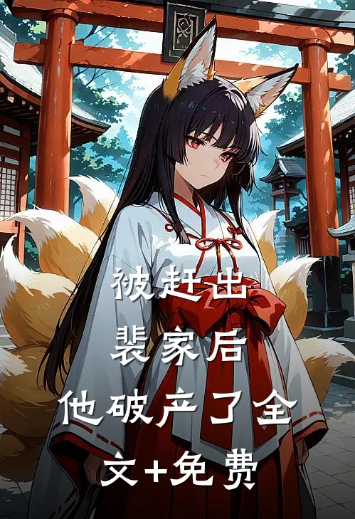 被赶出裴家后，他破产了全文+免费