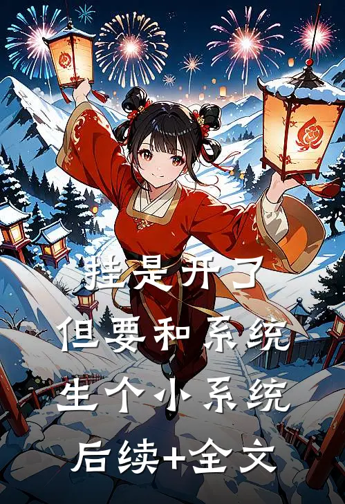 挂是开了：但要和系统生个小系统后续+全文