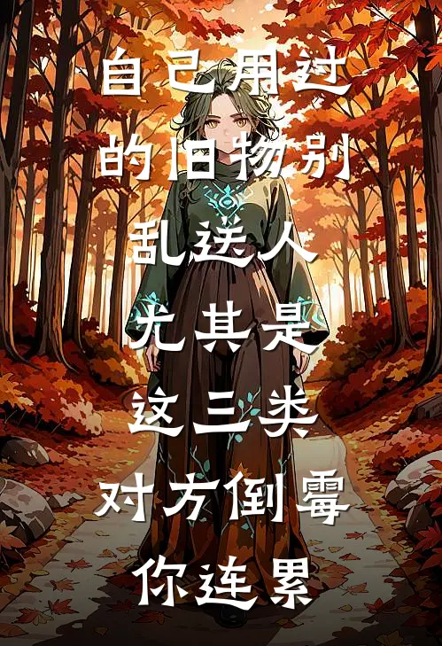 自己用过的旧物别乱送人，尤其是这三类，对方倒霉你连累