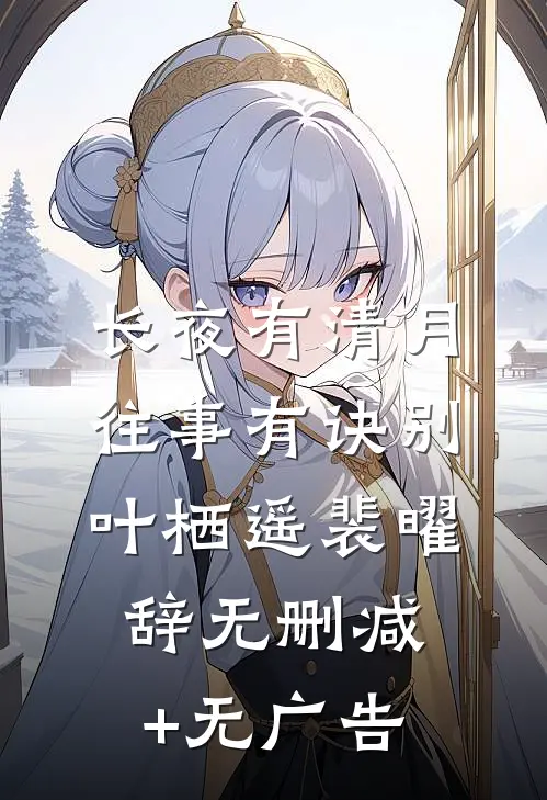 长夜有清月，往事有诀别叶栖遥裴曜辞无删减+无广告