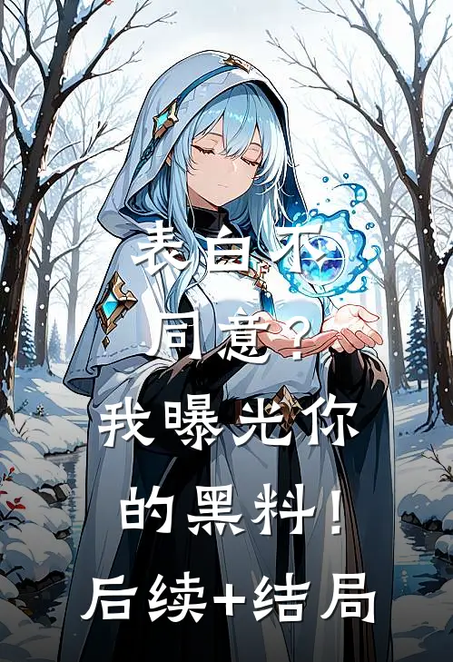 表白不同意？我曝光你的黑料！后续+结局