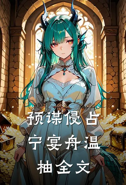 预谋侵占宁宴舟温柚全文