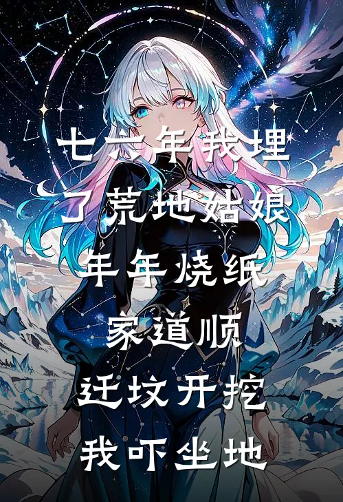 七六年我埋了荒地姑娘，年年烧纸家道顺，迁坟开挖我吓坐地