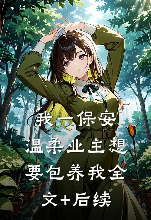 我一保安，温柔业主想要包养我全文+后续