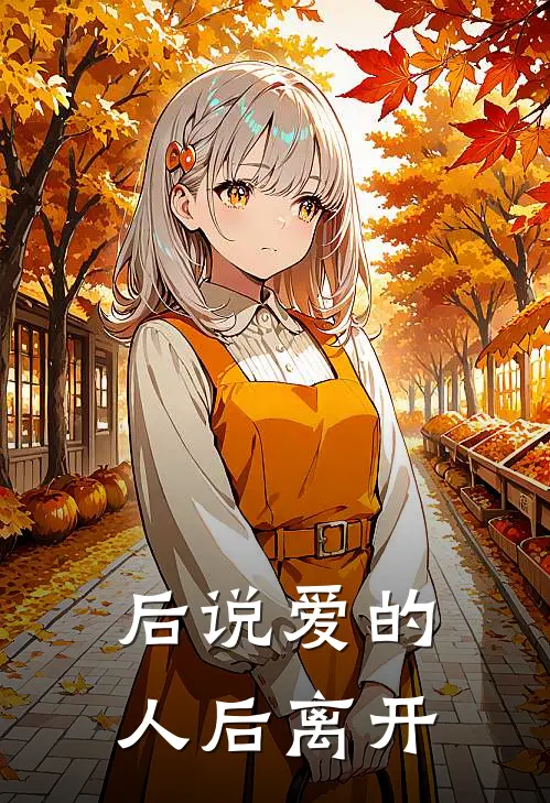 后说爱的人后离开