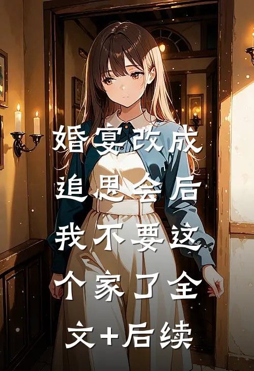 婚宴改成追思会后，我不要这个家了全文+后续