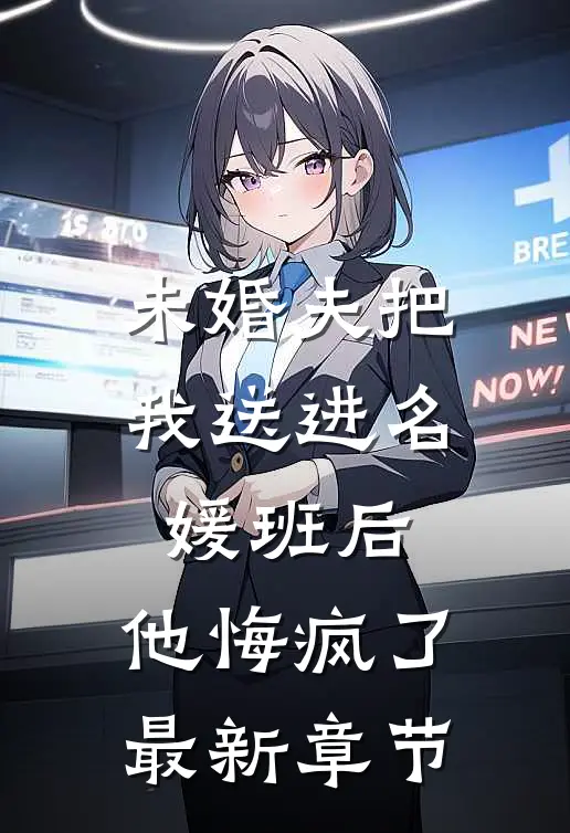 未婚夫把我送进名媛班后，他悔疯了最新章节