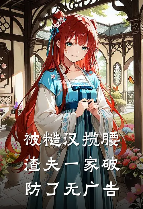 被糙汉揽腰，渣夫一家破防了无广告