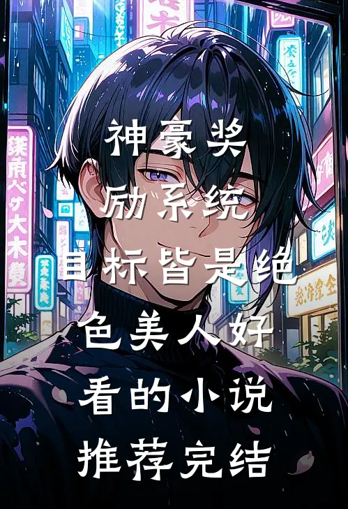 神豪奖励系统：目标皆是绝色美人好看的小说推荐完结