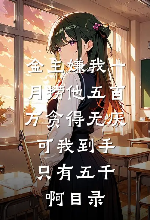 金主嫌我一月捞他五百万贪得无厌，可我到手只有五千啊目录