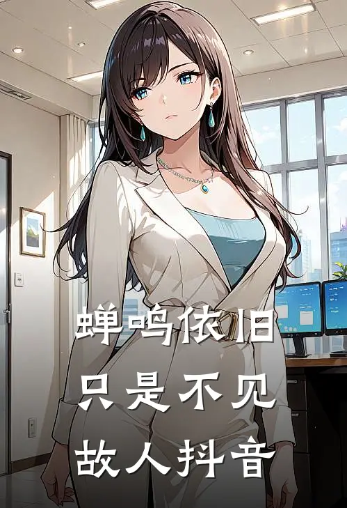 蝉鸣依旧，只是不见故人抖音