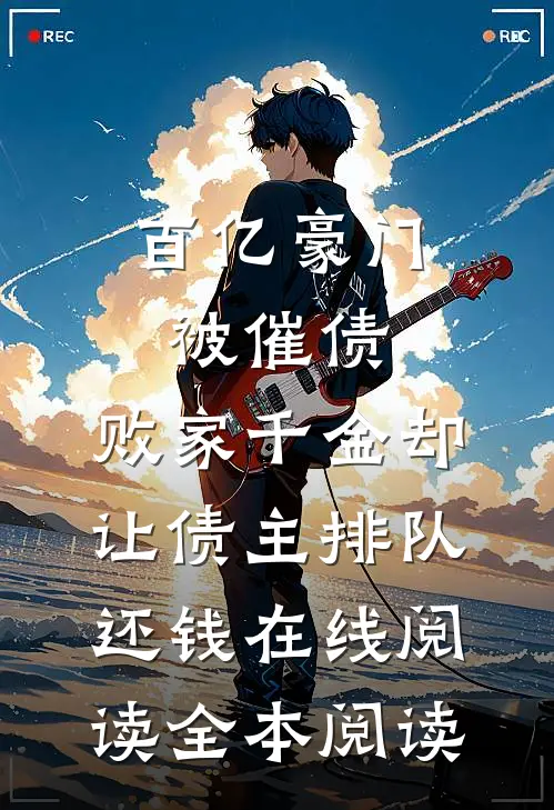百亿豪门被催债，败家千金却让债主排队还钱在线阅读全本阅读