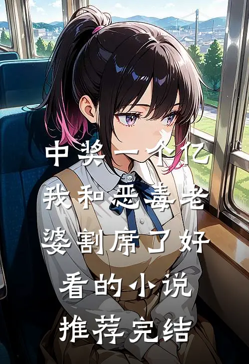 中奖一个亿，我和恶毒老婆割席了好看的小说推荐完结