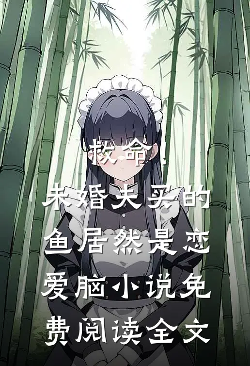救命！未婚夫买的鱼居然是恋爱脑小说免费阅读全文