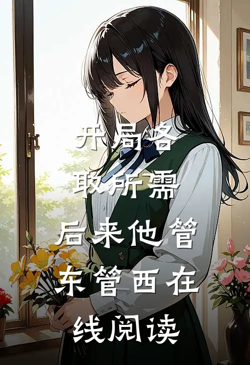 开局各取所需，后来他管东管西在线阅读