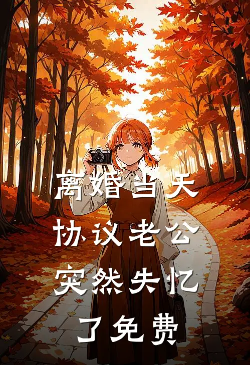 离婚当天，协议老公突然失忆了免费
