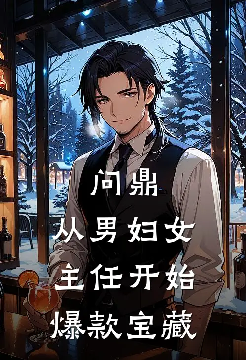 问鼎：从男妇女主任开始爆款宝藏