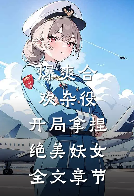 爆爽合欢杂役，开局拿捏绝美妖女全文章节