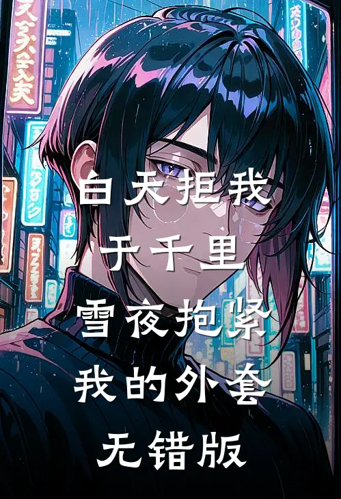 白天拒我于千里，雪夜抱紧我的外套无错版