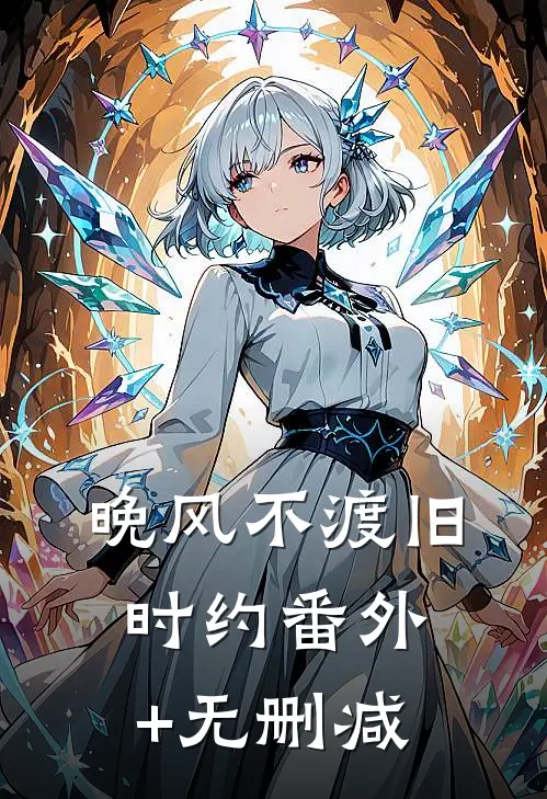 晚风不渡旧时约番外+无删减