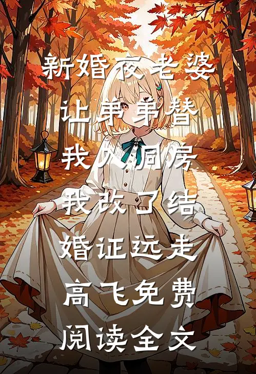 新婚夜老婆让弟弟替我入洞房，我改了结婚证远走高飞免费阅读全文