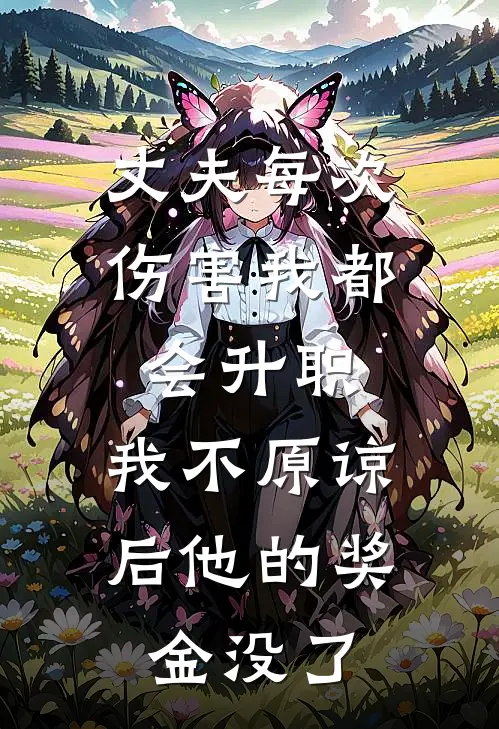 丈夫每次伤害我都会升职，我不原谅后他的奖金没了