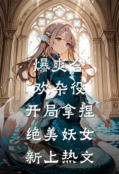 爆爽合欢杂役，开局拿捏绝美妖女新上热文