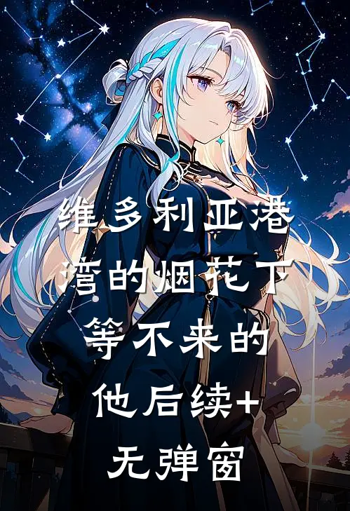 维多利亚港湾的烟花下，等不来的他后续+无弹窗