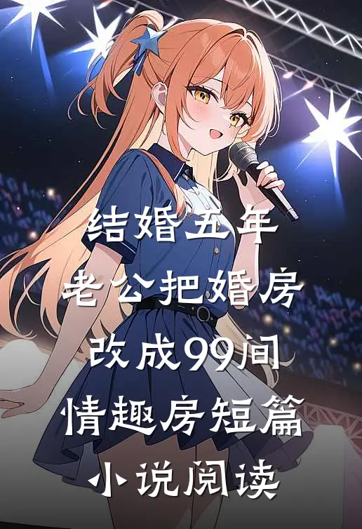 结婚五年，老公把婚房改成99间情趣房短篇小说阅读