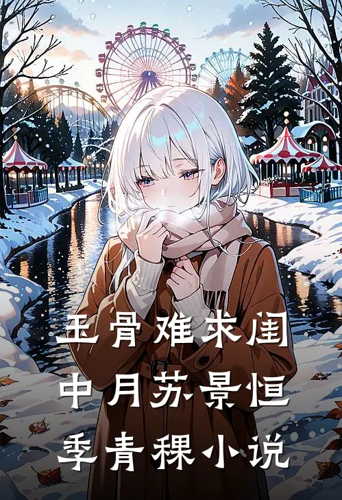 玉骨难求闺中月苏景恒季青稞小说