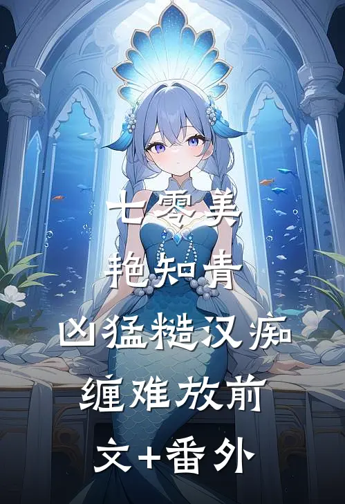 七零美艳知青，凶猛糙汉痴缠难放前文+番外
