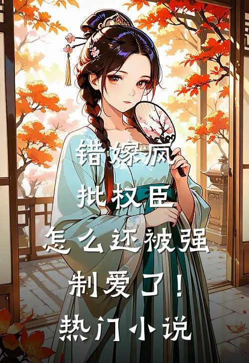错嫁疯批权臣，怎么还被强制爱了！热门小说