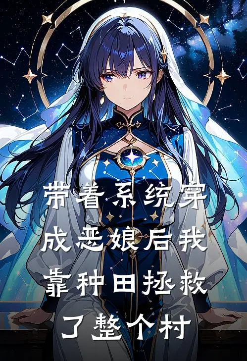 带着系统穿成恶娘后我靠种田拯救了整个村