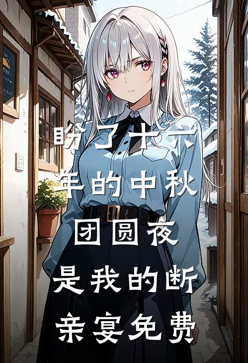 盼了十六年的中秋团圆夜，是我的断亲宴免费