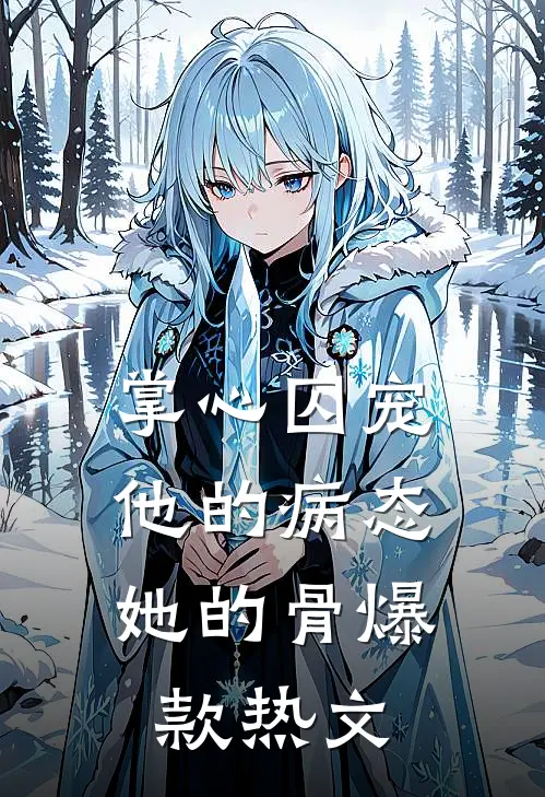 掌心囚宠，他的病态她的骨爆款热文