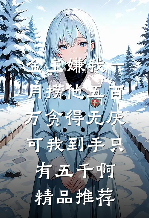 金主嫌我一月捞他五百万贪得无厌，可我到手只有五千啊精品推荐