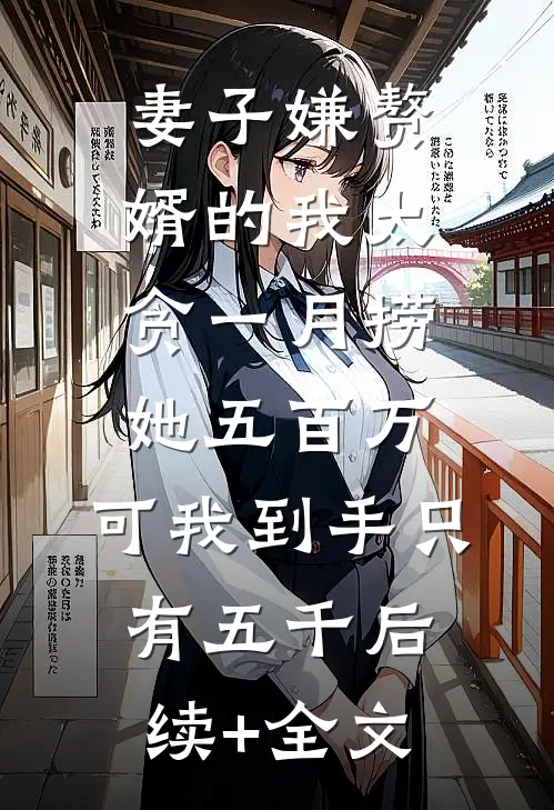 妻子嫌赘婿的我太贪一月捞她五百万，可我到手只有五千后续+全文