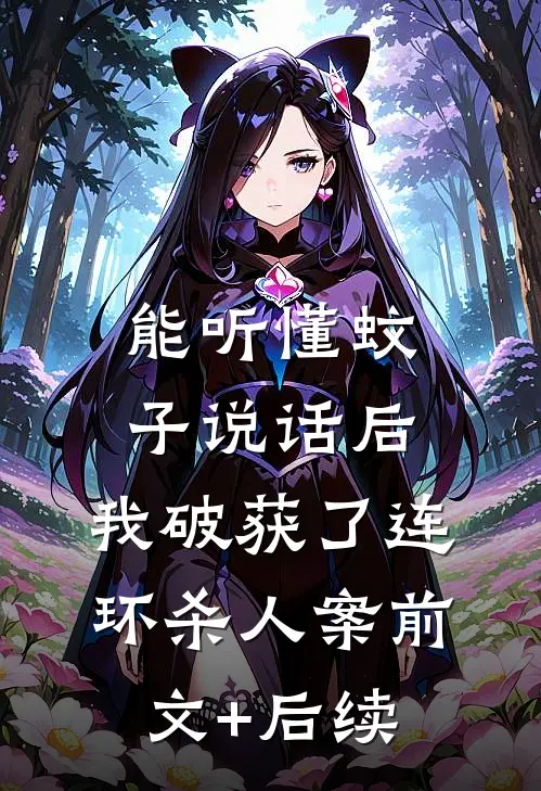 能听懂蚊子说话后，我破获了连环杀人案前文+后续