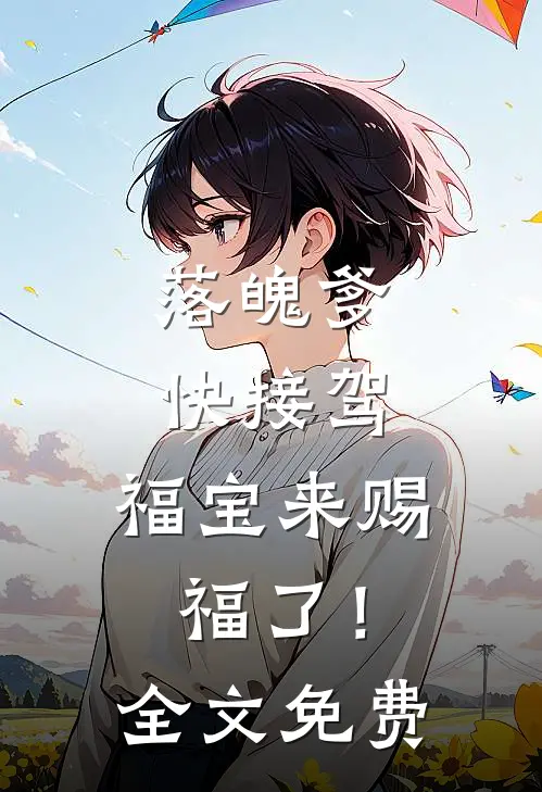 落魄爹快接驾，福宝来赐福了！全文免费