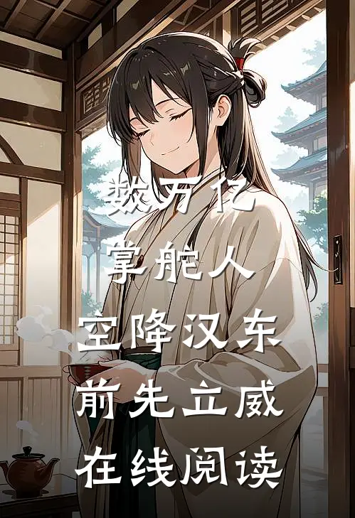 数万亿掌舵人，空降汉东前先立威在线阅读