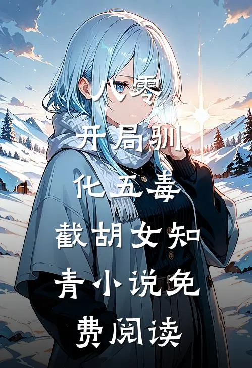 八零：开局驯化五毒，截胡女知青小说免费阅读
