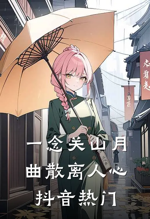 一念关山月，曲散离人心抖音热门