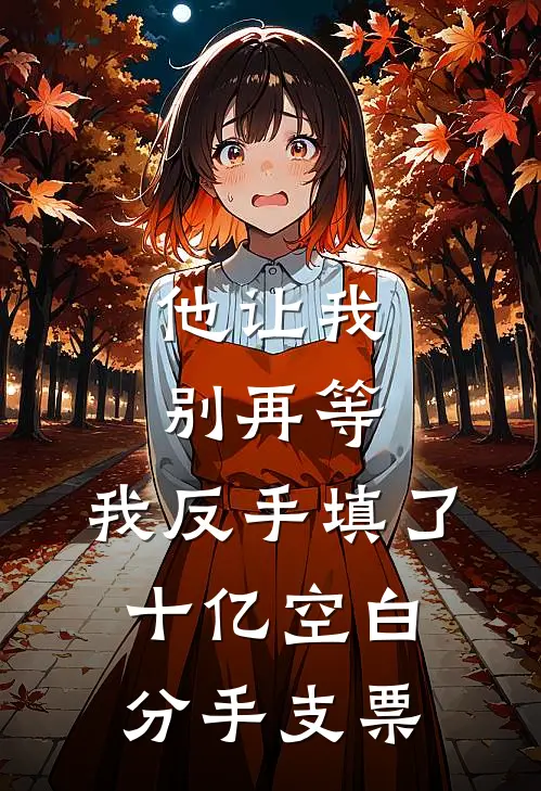 傅沈驿季萤(他让我别再等，我反手填了十亿空白分手支票)最新章节免费在线阅读_(傅沈驿季萤)完结版在线阅读