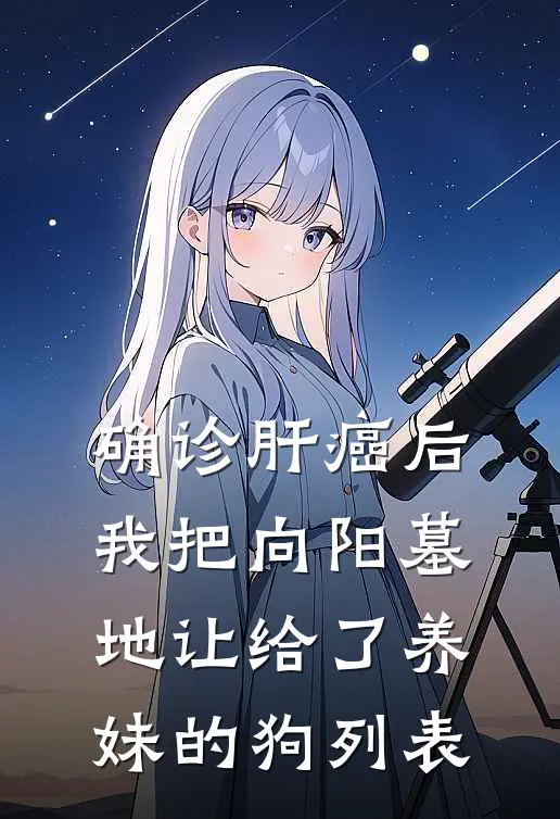 确诊肝癌后，我把向阳墓地让给了养妹的狗列表