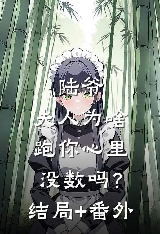 陆爷，夫人为啥跑你心里没数吗？结局+番外