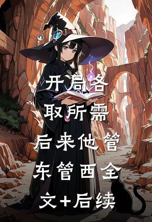 开局各取所需，后来他管东管西全文+后续